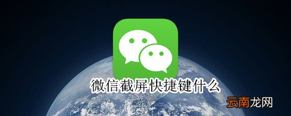 微信截屏快捷键什么