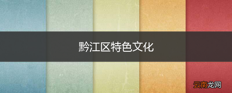 黔江区特色文化