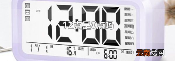12点是0点吗