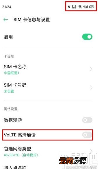 OPPO手机开启VoLTE高清通话的方法