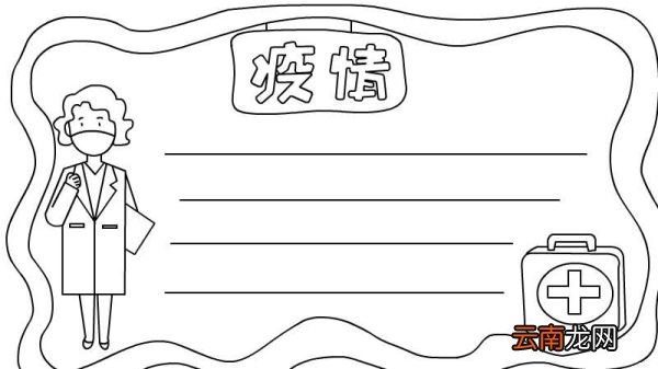 疫情手抄报怎么画内容