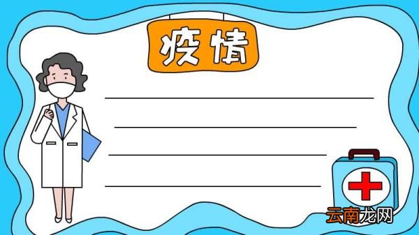 疫情手抄报怎么画内容