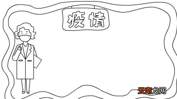 疫情手抄报怎么画内容