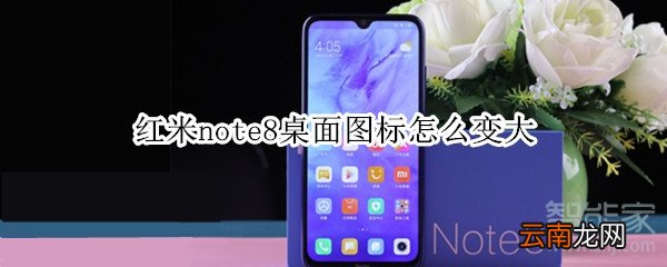 红米note8桌面图标怎么变大