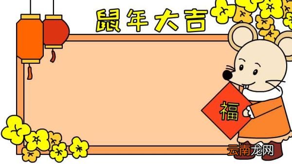 鼠年手抄报怎么画