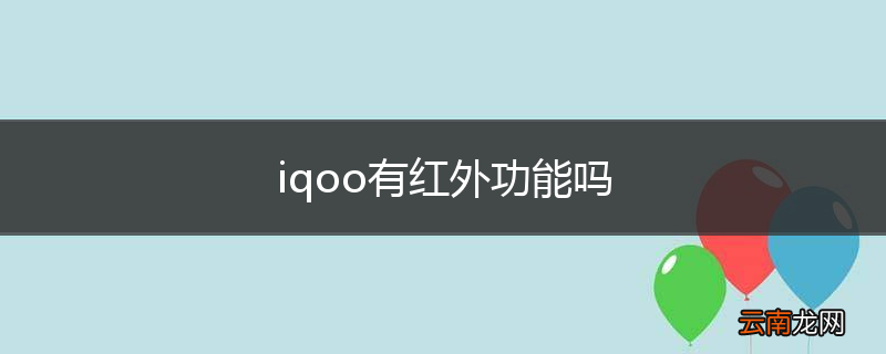 iqoo有红外功能吗
