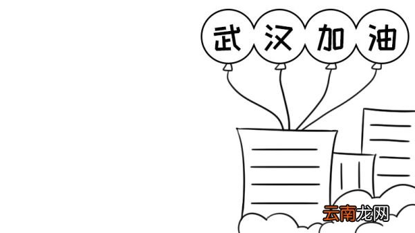 防疫情 武汉加油手抄报