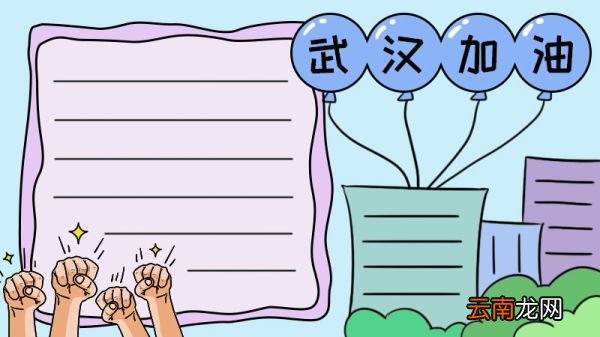 防疫情 武汉加油手抄报