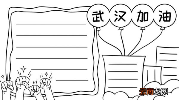 防疫情 武汉加油手抄报
