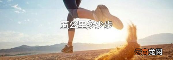 五公里多少步