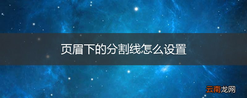 页眉下的分割线怎么设置