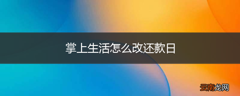 掌上生活怎么改还款日