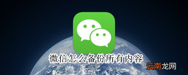 微信怎么备份所有内容