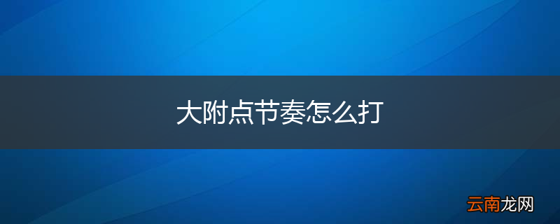 大附点节奏怎么打