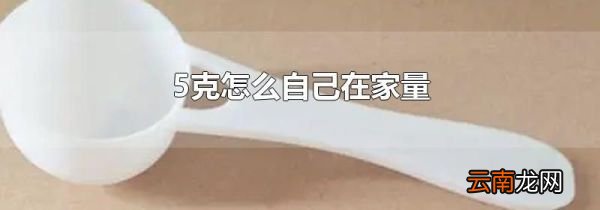 5克怎么自己在家量