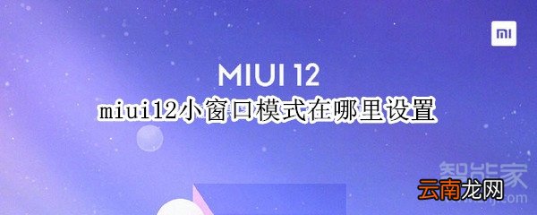 miui12小窗口模式在哪里设置