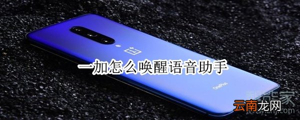 一加怎么唤醒语音助手