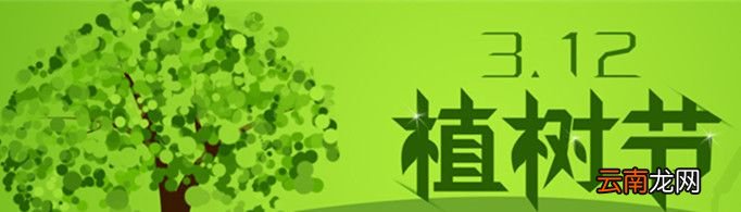 植树节为什么在3月12日？