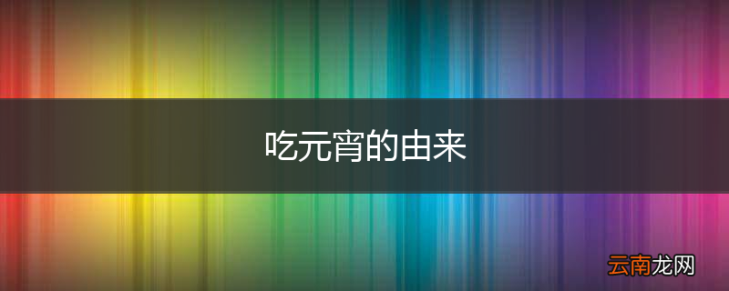吃元宵的由来