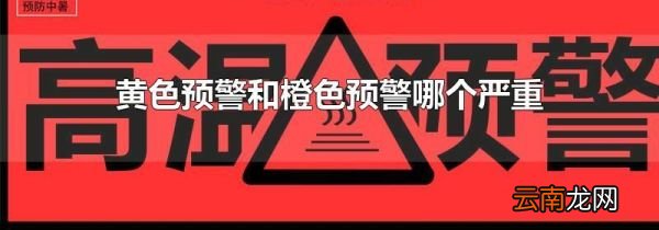 黄色预警和橙色预警哪个严重