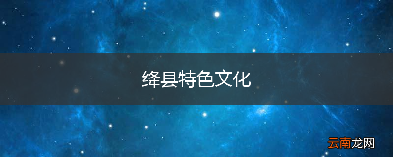 绛县特色文化