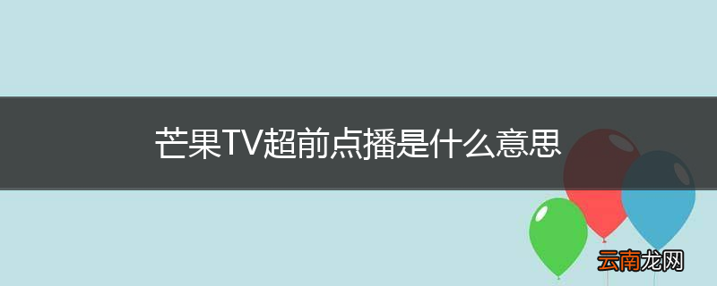 芒果TV超前点播是什么意思