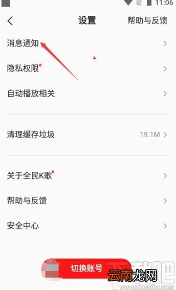 全民K歌app设置通知静音的方法