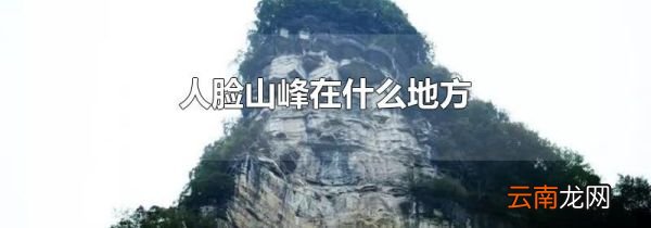 人脸山峰在什么地方