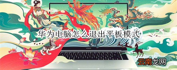 华为电脑怎么退出平板模式