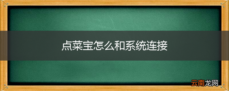 点菜宝怎么和系统连接
