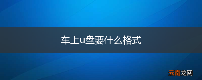 车上u盘要什么格式
