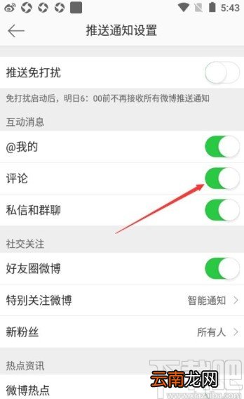 微博app关闭评论消息推送的方法