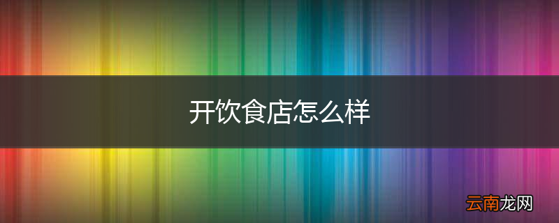 开饮食店怎么样