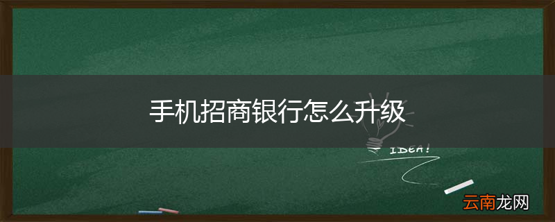 手机招商银行怎么升级