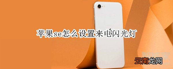 苹果se怎么设置来电闪光灯