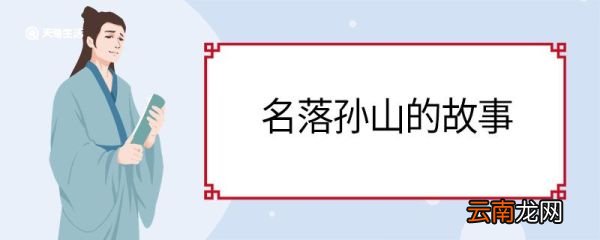 名落孙山的故事 名落孙山的故事主要讲了什么