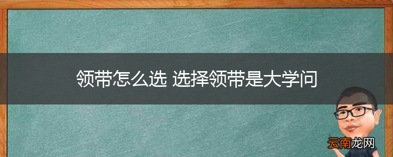 领带怎么选 选择领带是大学问