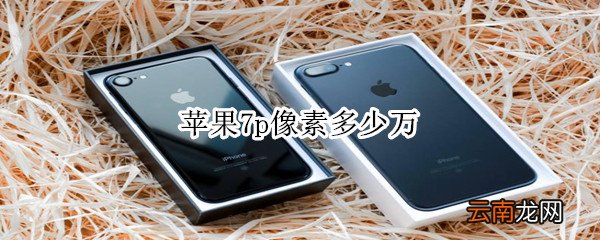苹果7p像素多少万