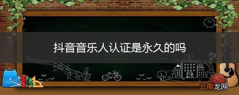 抖音音乐人认证是永久的吗