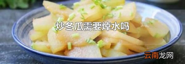 炒冬瓜需要焯水吗