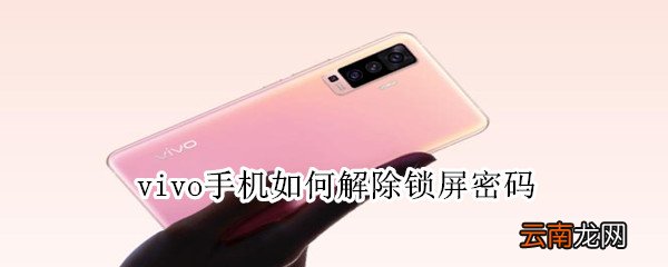 vivo手机如何解除锁屏密码