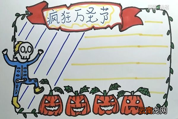 疯狂的万圣节手抄报