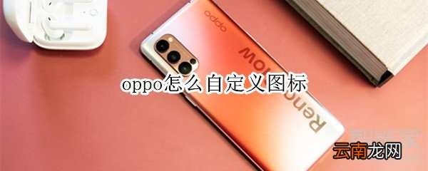 oppo怎么自定义图标