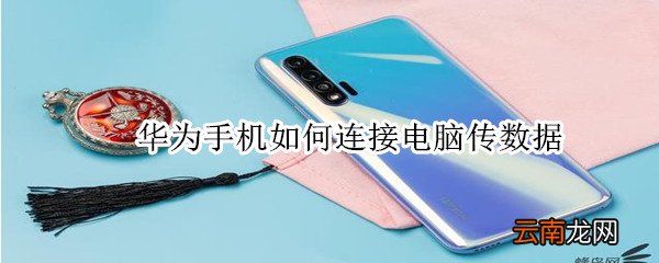 华为手机如何连接电脑传数据