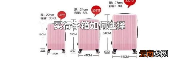 买行李箱如何选择