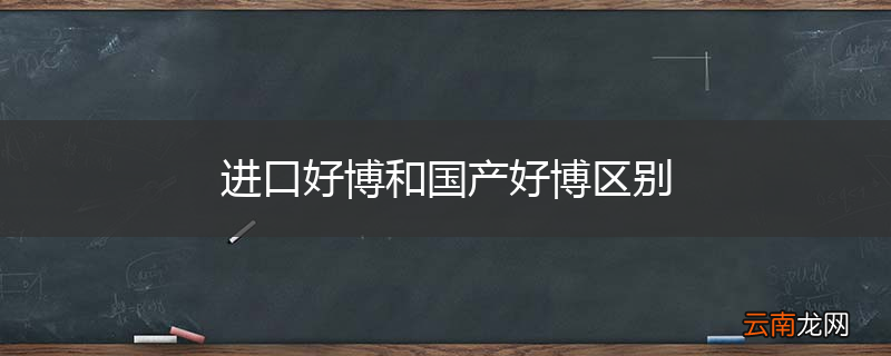 进口好博和国产好博区别