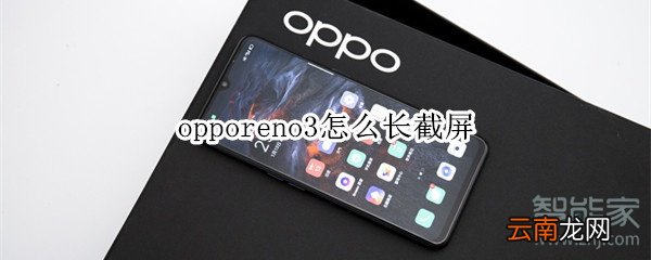 opporeno3怎么长截屏