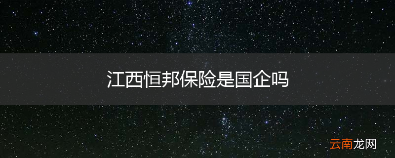 江西恒邦保险是国企吗