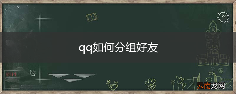 qq如何分组好友