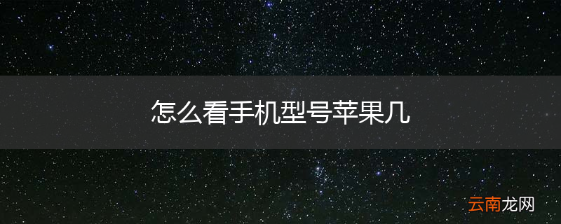 怎么看手机型号苹果几